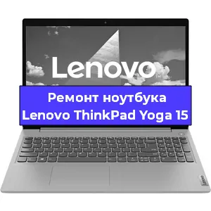 Ремонт ноутбуков Lenovo ThinkPad Yoga 15 в Ростове-на-Дону